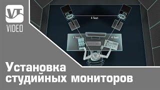 Установка студийных мониторов