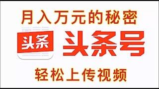 今日头条视频号月入万元的秘密详解，教你如何利用今日头条赚钱。