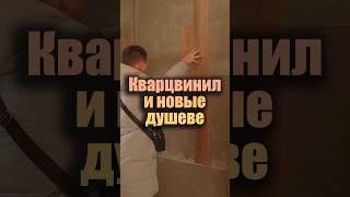 Кварцвинил в душевой