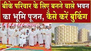 बीके परिवार के लिए बनने वाले भवन का भूमि पूजन, कैसे करें बुकिंग | Brahma Kumaris | Madhuban News