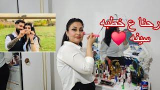 رحنا ع خطبه سيفه و دلكاشمع عمتي مريم فاطمة و مالفا ولافا وصبري مع الكل