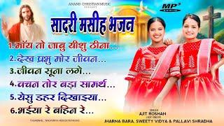 NEW SADRI CHRISTIAN SONGS |सादरी मसीह भजन | Non Stop Christian Songs 2024 | MP3 |