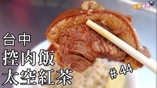 【極限美食 #044】台中第五市場《阿彬爌肉飯》《太空紅茶冰》肥美爌肉+古早味紅茶，第五市場必吃美食！