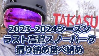 【137】高鷲スノーパーク 2024/4/8 ラスト高鷲スノーパーク！滑り納め食べ納め！ #スノーボード