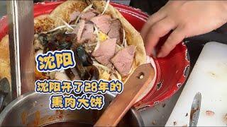 沈阳三台子开了28年的熏肉大饼，高配皮蛋版15元价格小贵但料很足