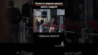 Как позвать на свидание девушку с подругой #shorts