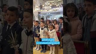 قداس عيد الشعانين في كاتدرائية مار أفرام السرياني للسريان الأرثوذكس بالسليمانية - حلب.