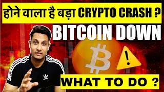 ️ ALTCOINS के साथ अब BITCOIN CRASH, सब ख़त्म ? बड़े COINS की बुरी हालत कैसे हो गयी क्या और गिरेंगे ?