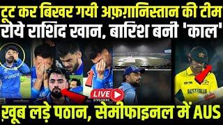 AFG vs AUS LIVE: रोये राशिद खान, टूट कर बिखर गया अफगानिस्तान का सपना बारिश बनी काल सेमीफाइनल में AUS