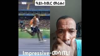 ውድድር ጉያ ዓይነ-ስዉራን!