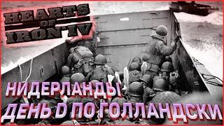 ДЕНЬ D ПО ГОЛЛАНДСКИ! Нидерланды в Hearts of Iron 4 1.10.3 Ironman