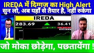 IREDA SHARE LATEST NEWS TODAY | IRFC SHARE NEWS #IREDA में दिग्गज का High Alert