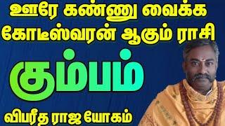 கும்பம் - ஊரே  கண்ணு  வைக்க கோடீஸ்வரன்  ஆகும்  ராசி / தமிழ் ராசி பலன் 2024 / ராசி பலன் 2024 #கும்பம்