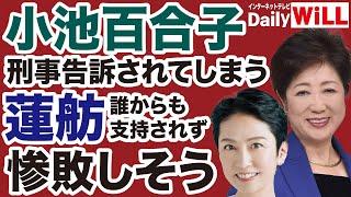 【罰ゲーム】小池百合子「刑事告訴」される／蓮舫「惨敗」しそう／石丸伸二「支持者」の暴走【近藤倫子山根真＝デイリーWiLL】