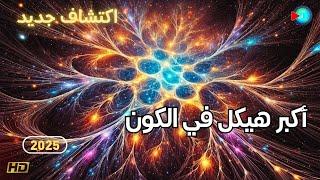 اكتشاف اكبر جسم في الكون