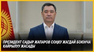 Президент Садыр Жапаров соңку жагдай боюнча кайрылуу жасады