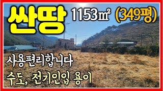 텃밭 집터 카페 요양원 다 되는 밀양땅 급매매 1153㎡ (349평)