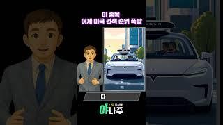 이 종목, 어제 미국 검색 순위 폭발 #미국주식 #팔란티어 #테슬라 #게임스탑 #엔비디아