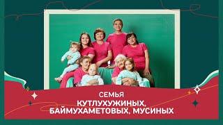 Семья Кутлухужиных, Баймухаметовых, Мусиных. Это у нас семейное.  2024