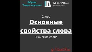 Слово. Значение слова. Основные свойства слова