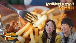 치킨집 사장님이 소스 개발에 1년 넘게 몰두하는 이유는? "달가득치킨" [연신내역_맛집]