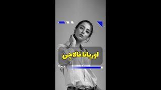 اوریانا فالاچی - آزادی