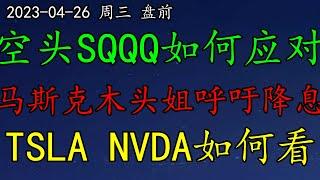 美股 空头SQQQ如何应对？马斯克木头姐呼吁降息！TSLA、NVDA如何看？SP500、NAS100、黄金、原油、FNGD、COIN、GOOG、JPM、BILI、BABA、NVDA、OPEN、PTON