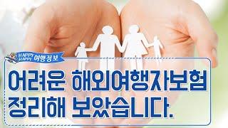 [해피여행] 해외여행자 보험 총정리!