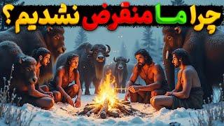 عصر یخبندان : چرا ما منقرض نشدیم؟