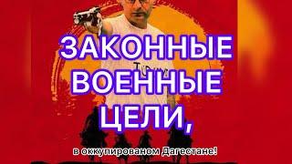 ‼️ЗАКОННЫЕ ВОЕННЫЕ ЦЕЛИ, в оккупированом Дагестане‼️#утродагестан #утродагестана