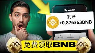 1小时 = 0.3 BNB  免费BNB挖矿 2025