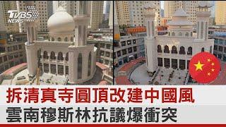 拆清真寺圓頂改建中國風 雲南穆斯林抗議爆衝突｜TVBS新聞 @tvbsplus