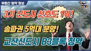 [청약] 정신차렸네! 송파권 30평 5억 분양 – 교산신도시 B3블록