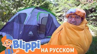 Блиппи идет в поход | Блиппи на русском