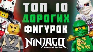 Самые Дорогие Фигурки Ниндзяго | Топ 10 ДОРОГИХ Минифигурок NINJAGO