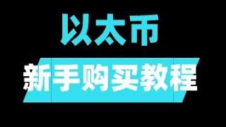 【教学】以太币如何购买？2025欧易OKX演示————以太币买卖 怎么买以太币 怎么买以太坊  怎么买以太币最划算 怎么买以太 哪里买以太币 如何买以太坊 如何购买以太币 如何购买USDT