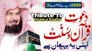 Tribute To Imam e Kaba | Dawat e Quran O Sunnat Apni Ye Pehchan Hai | Abid ur Rehman