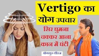 Yog for Vertigo सिर घुमना, चक्कर आना | आसन प्राणायाम Dizziness Headache Ears Problem | Guru Dheeraj