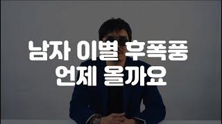 남자 이별 후 폭풍 언제 올까요?