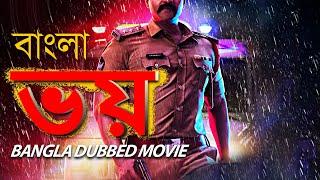 Bhoy ভয় | Blockbuster Action Bangla Dubbed Movie l South Movie In Bengali Dubbed | South Movie