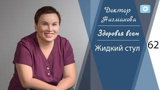 Доктор Нигманова. Жидкий стул