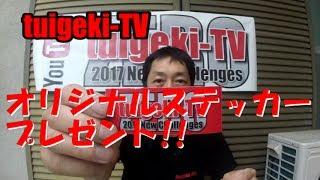 tuigeki TV(追撃） オリジナルステッカープレゼント!!（応募の受付は終了致しました）