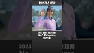 設計行不行 | 2023 平面設計趨勢！你一定要知道 The graphic design trends for 2023