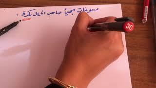 الحال -  مسوغات مجيء صاحب الحال نكرة- اول ثانوي