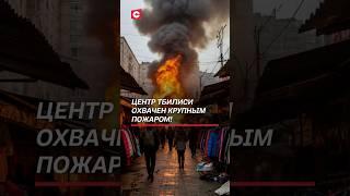Центр Тбилиси охвачен крупный пожаром! #тбилиси #пожар #чп