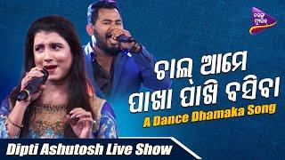 Chal Ame Pakha Pakhi Basiba | Asutosh Mohanty | Diptirekha Padhi | Live Show | Tarang Music