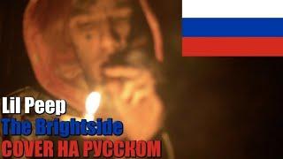ПЕРЕВОД ПЕСНИ LIL PEEP - THE BRIGHTSIDE | LIL PEEP | ПЕРЕВОД | THE BRIGHTSIDE
