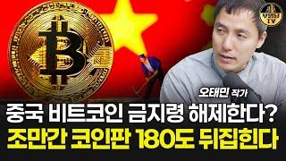 중국 비트코인 금지령 해제한다? 조만간 코인판 180도 뒤집힌다 [오태민 작가 1부]