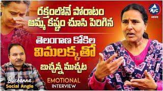 విమలక్క ఎమోషనల్ ఇంటర్వ్యూ| Telangana Folk Singer Vimalakka Emotional Exclusive Interview | Mic TV