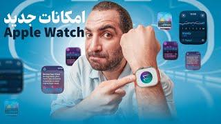 امکانات جدید واچ او‌ اس ۱۱ | watchOS 11